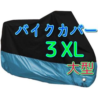 3XLサイズ バイク カバー 3XL 中型 大型 ビッグスクーター ｈ00(装備/装具)