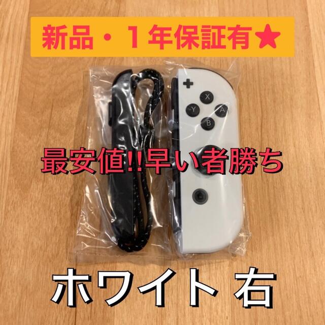 希少 新品 任天堂 スイッチ ジョイコン R ホワイト switch ②