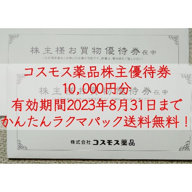 コスモス薬品 株主優待券10,000円分 2023年8月31日まで 優待券/割引券