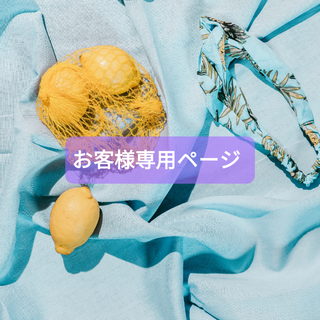 ヤッシー様専用ページの通販 by ハンドメイドSHOP🌈|ラクマ