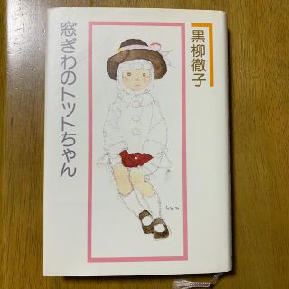 コウダンシャ(講談社)の☆美品☆ 窓際のトットちゃん(文学/小説)