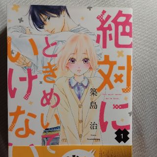 専用②絶対にときめいてはいけない全巻(少女漫画)