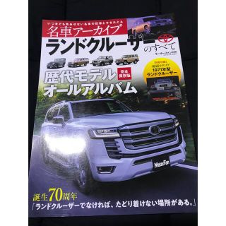 ランドクルーザーのすべて　名車アーカイブ　モーターファン別冊　(趣味/スポーツ/実用)