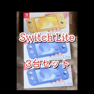 Switch Lite 3台セット