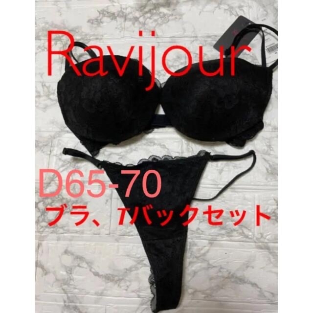 ラヴィジュール Ravijour ブラ Tバックセット