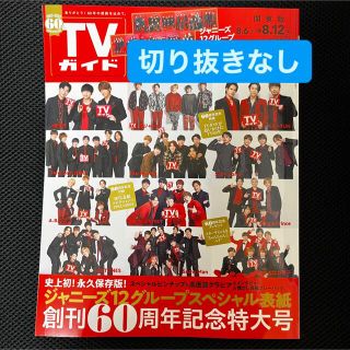 TVガイド 創刊60周年記念特大号(音楽/芸能)