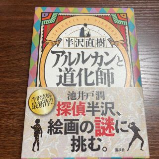 半沢直樹　アルルカンと道化師(その他)