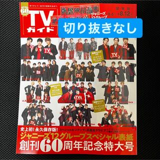 TVガイド　創刊60周年記念特大号(音楽/芸能)