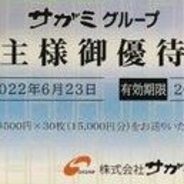 サガミ 株主優待券 30000円分(500円×60枚)のサムネイル