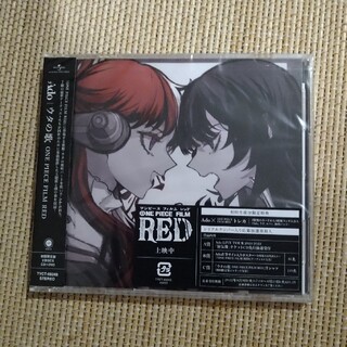 ウタの歌 ONE PIECE FILM RED（初回限定盤）(ポップス/ロック(邦楽))