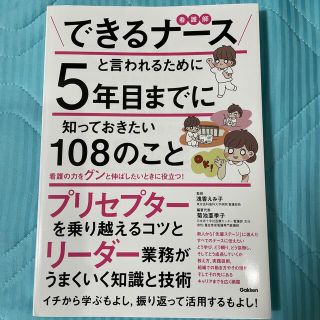 できるナースと言われるために５年目までに知っておきたい１０８のこと(健康/医学)