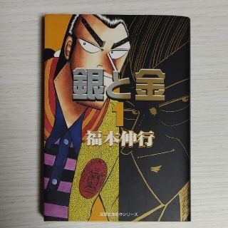 銀と金 1　コミック(青年漫画)