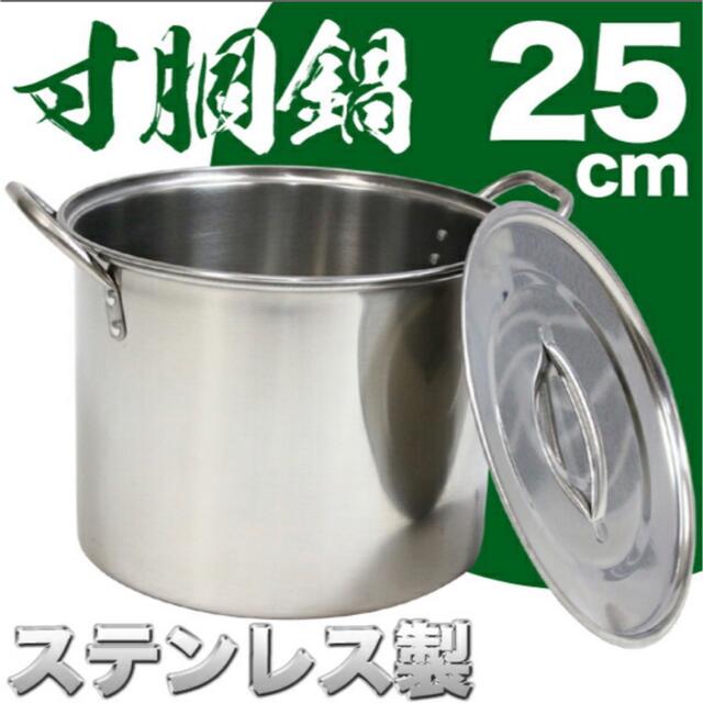 寸胴鍋　25cm  8L  インテリア/住まい/日用品のキッチン/食器(鍋/フライパン)の商品写真