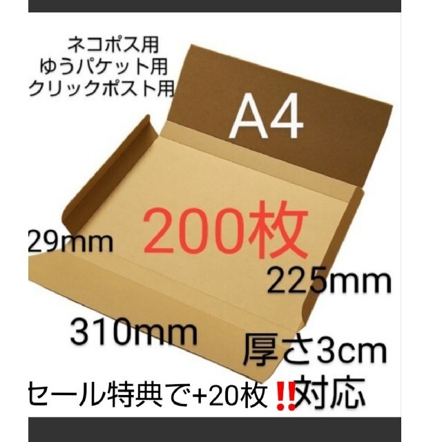 ネコポスクリックポストゆうパケット定形外郵便 A4ダンボール ヤッコ型200枚