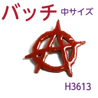 H3613【新品】 アナーキー マーク (中) 赤 バッチ(バッジ/ピンバッジ)