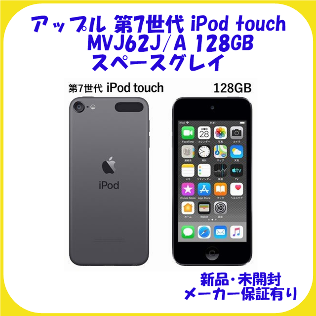 MVJ62JA スペースグレイ ipod touch 128GB 第7世代 新品