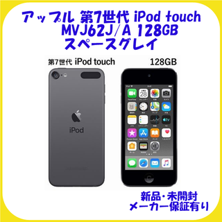 アップル(Apple)のMVJ62JA スペースグレイ ipod touch 128GB 第7世代 新品(ポータブルプレーヤー)