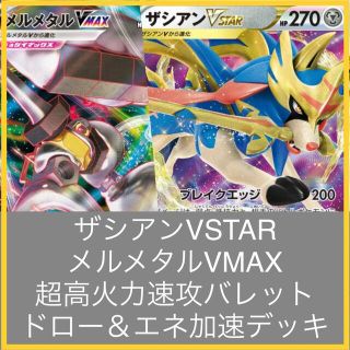 ポケモン(ポケモン)のザシアンVSTARメルメタルVMAX 速攻高火力＆エネ・ドロー加速デッキ(Box/デッキ/パック)