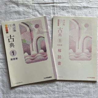 改訂版　よむナビ　古典1基礎編　高校教科書　いいずな書店　解説書有り　古典文法(語学/参考書)