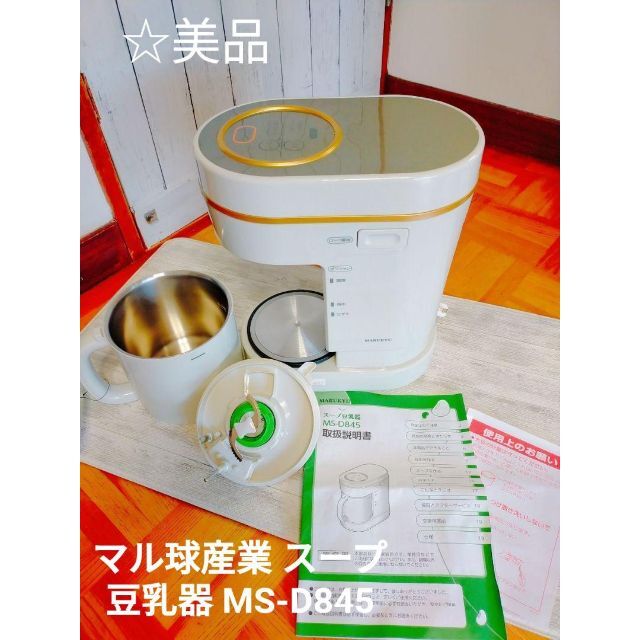 【期間限定値下】【美品】マル球産業株式会社 スープ豆乳器先程写真2枚追加しました