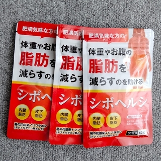 シボヘルシ  ダイエット サプリ 脂肪燃焼　3袋　90日分(ダイエット食品)