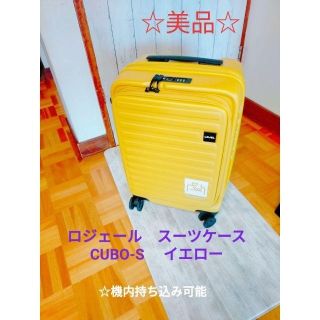 ロジェール　スーツケース CUBO-S 　機内持ち込み可能　収納袋付き(旅行用品)