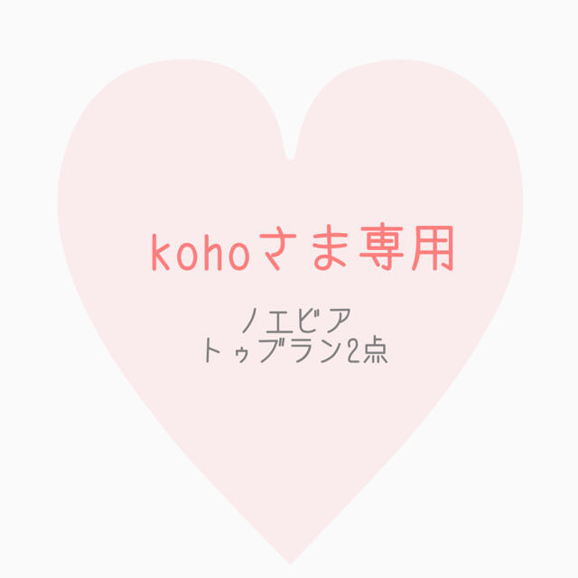 kohoさま専用コスメ/美容