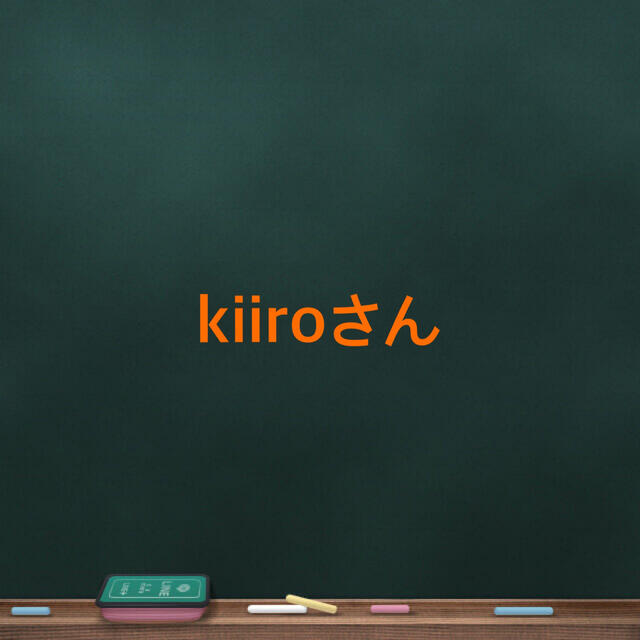 kiiroさん