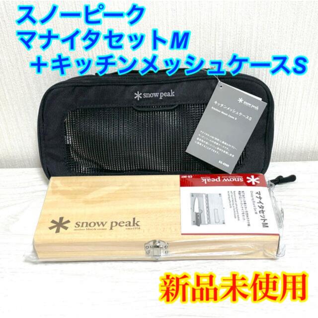 スノーピーク Snow Peak マナイタセット M ＋キッチンメッシュケースS