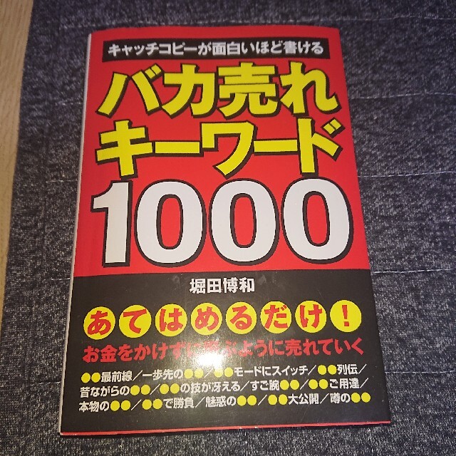 バカ売れキ－ワ－ド１０００ キャッチコピ－が面白いほど書ける