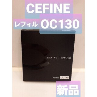 CEFINE - セフィーヌ　シルクウェットパウダー　OC130(レフィル)