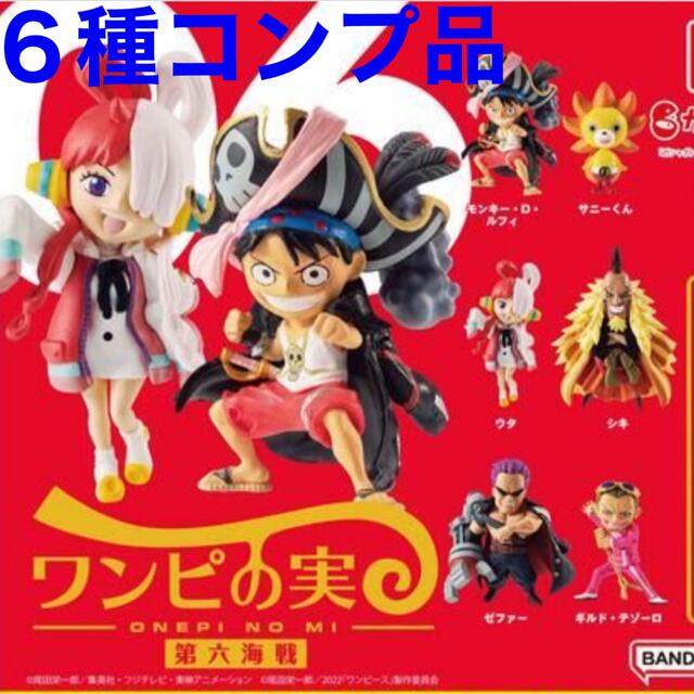 【新品・未開封】ワンピース ワンピの実 第六海戦　全6種コンプリート