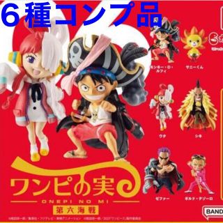 バンダイ(BANDAI)のワンピース　ワンピの実　第六海戦　コンプ　コンプリート　セット(アニメ/ゲーム)