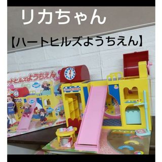 Takara Tomy - 1504 リカちゃん【ハートヒルズようちえん】の Takara Tomy - 1504 リカちゃん【ハートヒルズようちえん】の
