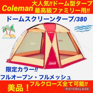 Coleman - 【☆美品☆】コールマン☆ドームテント☆ドームスクリーンタープ/380☆限定品☆