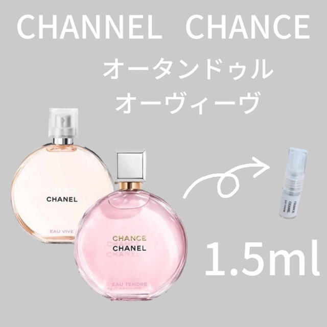 CHANEL♡  チャンス香水サンプル1.5ml 6点セット