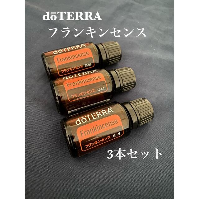 【未開封品】dōTERRA フランキンセンス15ml 3本セット コスメ/美容のリラクゼーション(エッセンシャルオイル（精油）)の商品写真