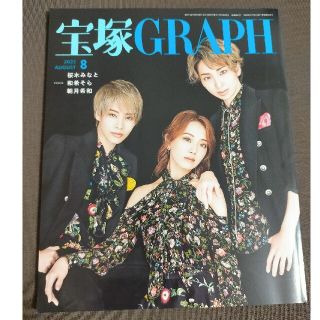 宝塚 GRAPH (グラフ) 2022年 08月号(音楽/芸能)