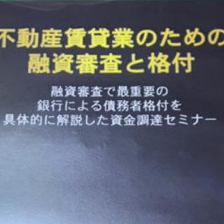 格付と融資審査セミナー DVD2枚セット他(ビジネス/経済)