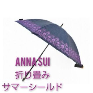 アナスイ(ANNA SUI)の今日だけ激安価格　タグあり　匿名配送　日傘(傘)