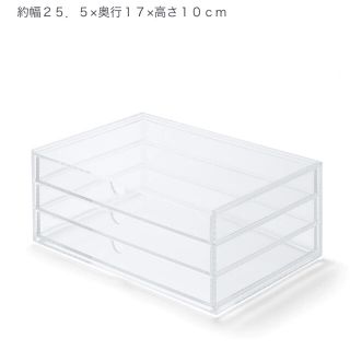 ムジルシリョウヒン(MUJI (無印良品))の重なるアクリルケース・横型３段(小物入れ)