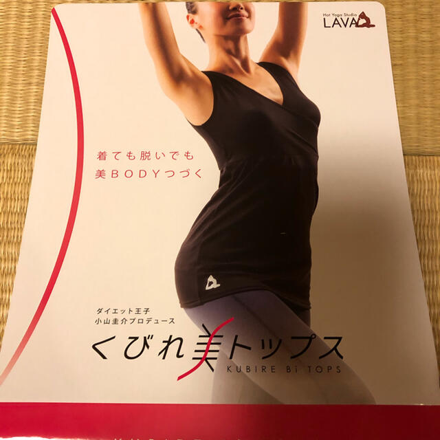 【LAVA】【新品】【未使用 】くびれ美トップス ダイエット ヨガウェア 補正 スポーツ/アウトドアのトレーニング/エクササイズ(ヨガ)の商品写真