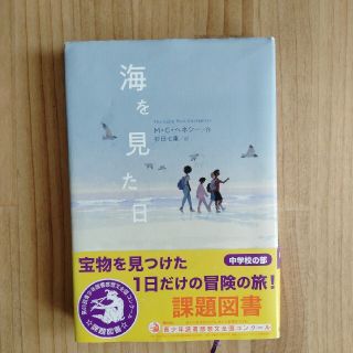 海を見た日　中学校課題図書(文学/小説)