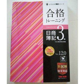 タックシュッパン(TAC出版)の【新品未使用・25%引き】合格トレーニング日商簿記3級(資格/検定)