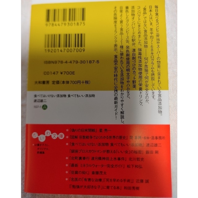 食べてはいけない添加物食べてもいい添加物 エンタメ/ホビーの本(健康/医学)の商品写真