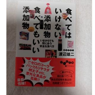 食べてはいけない添加物食べてもいい添加物(健康/医学)