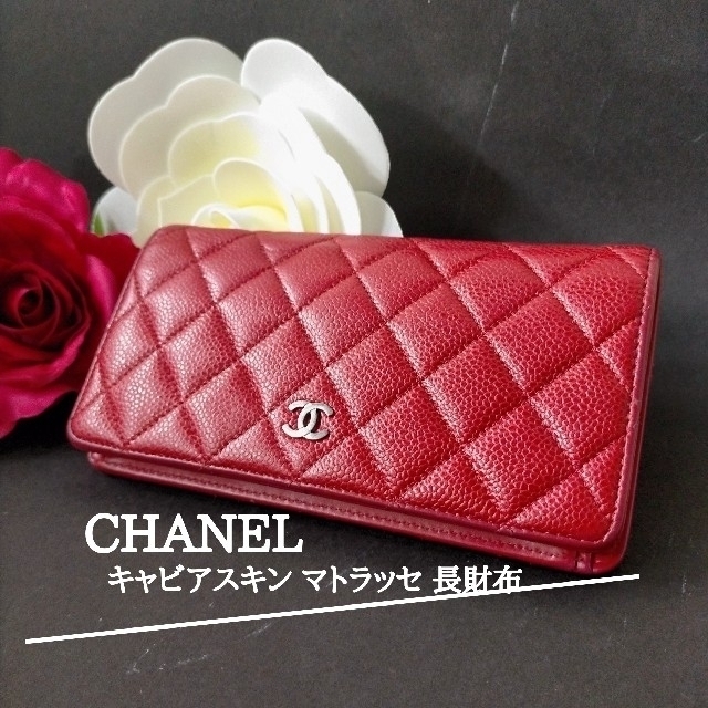 大幅値下げ♪CHANEL キャビアスキン マトラッセ 長財布 箱有り-