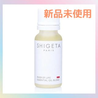 シゲタ(SHIGETA)の【新品未開封】SHIGETA リバーオブライフ(エッセンシャルオイル（精油）)