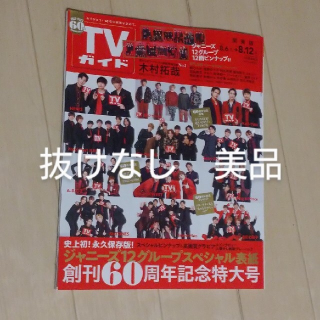 TVガイド  創刊60周年記念特大号 ジャニーズ12グループスペシャル表紙 エンタメ/ホビーの雑誌(アート/エンタメ/ホビー)の商品写真