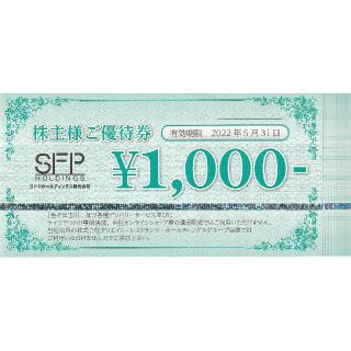 【Aucky67さま専用】SFPホールディングス 株主優待券 16000円分(レストラン/食事券)